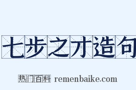 七步之才造句是什么意思的图片